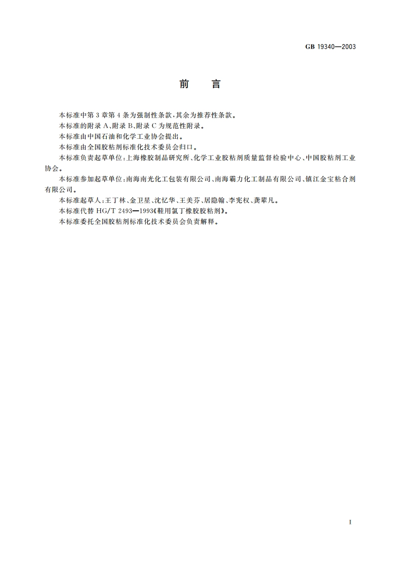 鞋和箱包用胶粘剂 GB 19340-2003.pdf_第2页