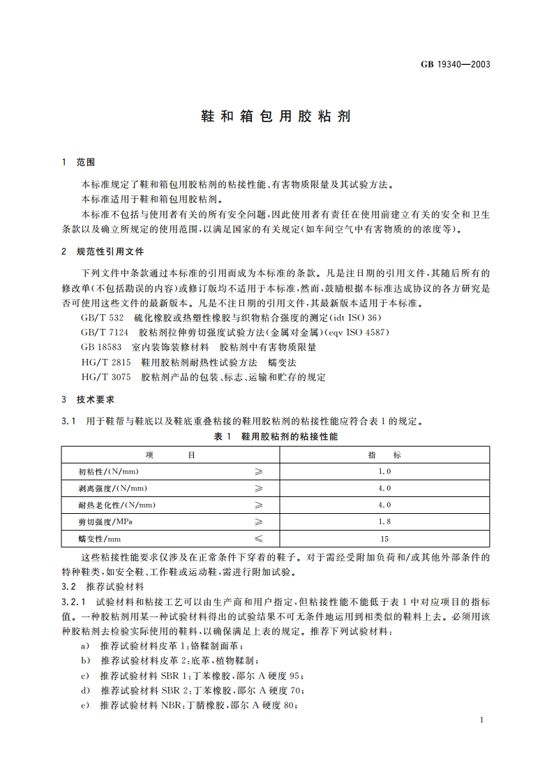 鞋和箱包用胶粘剂 GB 19340-2003.pdf_第3页