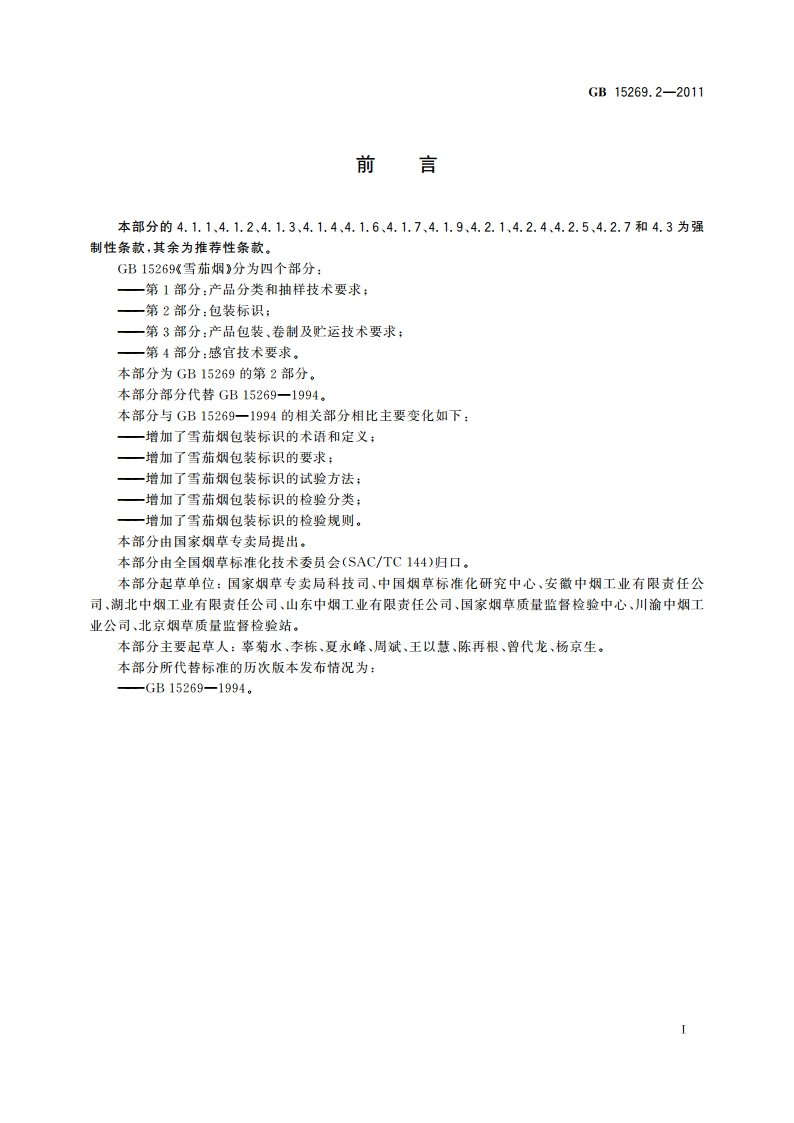 雪茄烟 第2部分：包装标识 GB 15269.2-2011.pdf_第3页