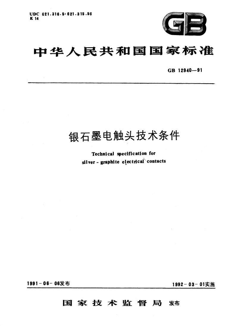 银石墨电触头技术条件 GB 12940-1991.pdf_第1页