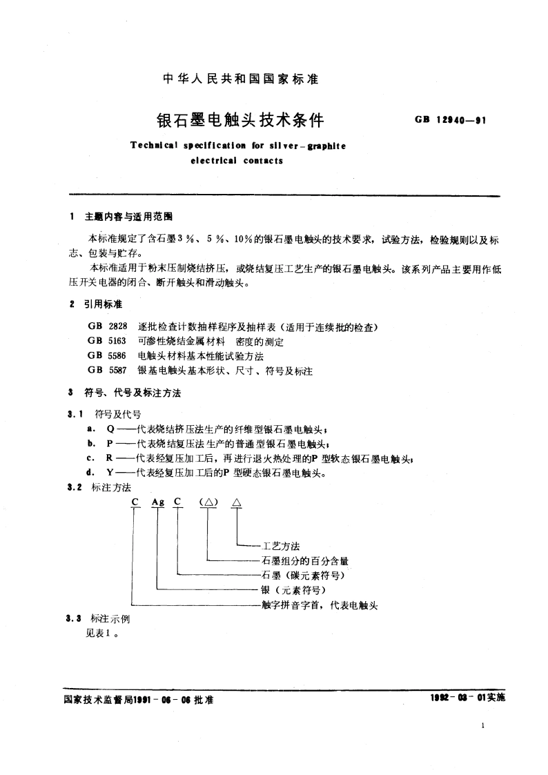 银石墨电触头技术条件 GB 12940-1991.pdf_第2页