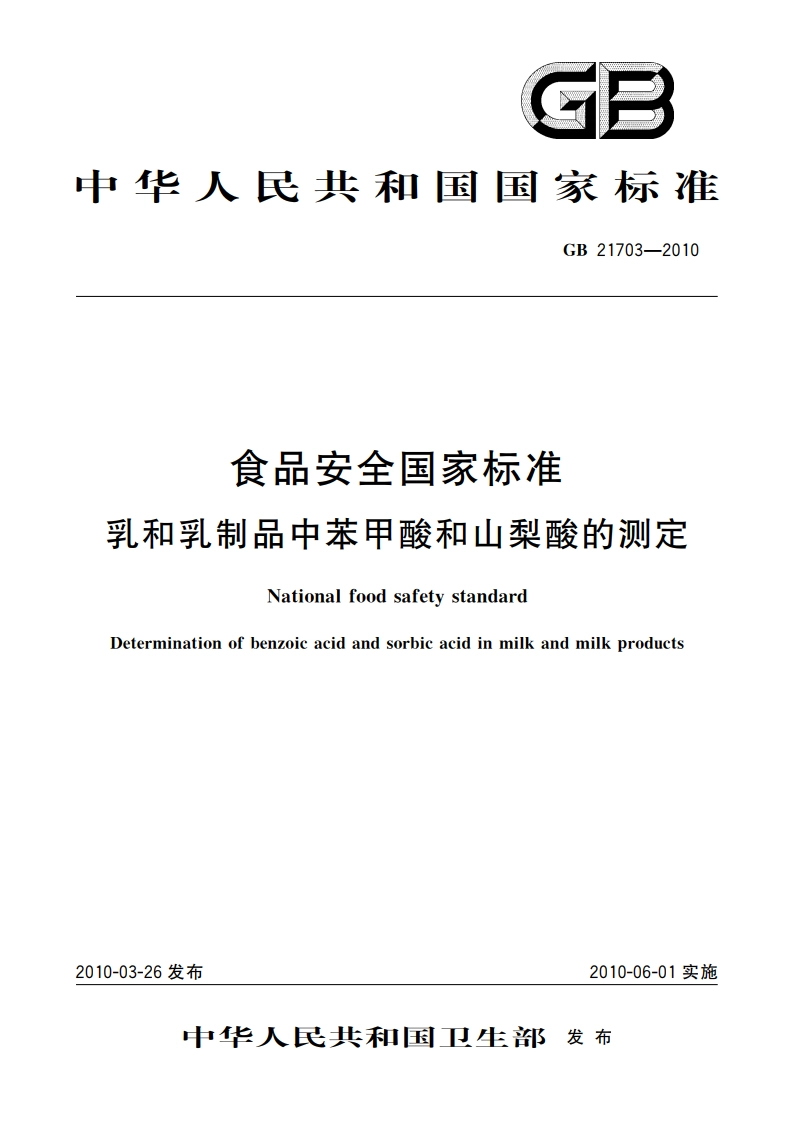 食品安全国家标准 乳和乳制品中苯甲酸和山梨酸的测定 GB 21703-2010.pdf_第1页