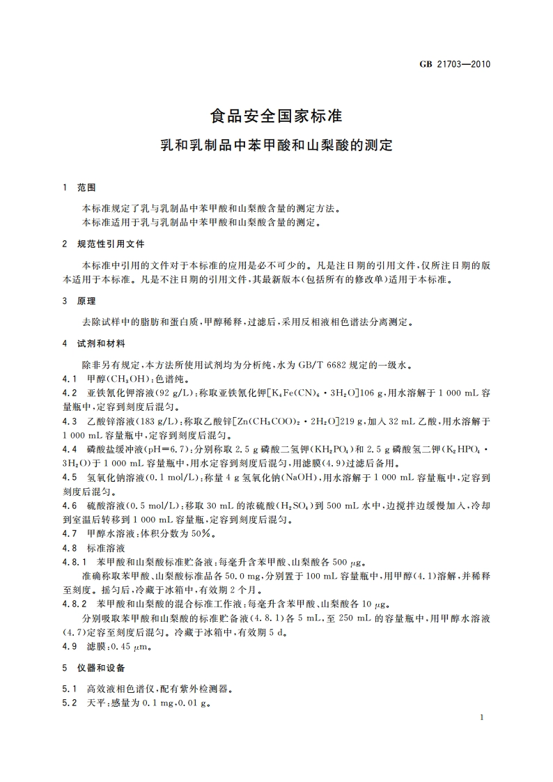 食品安全国家标准 乳和乳制品中苯甲酸和山梨酸的测定 GB 21703-2010.pdf_第3页