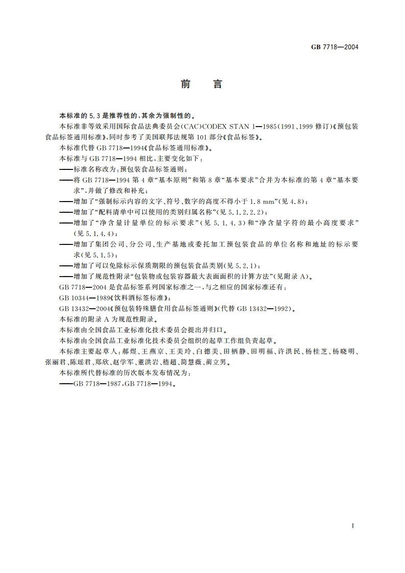 预包装食品标签通则 GB 7718-2004.pdf_第2页