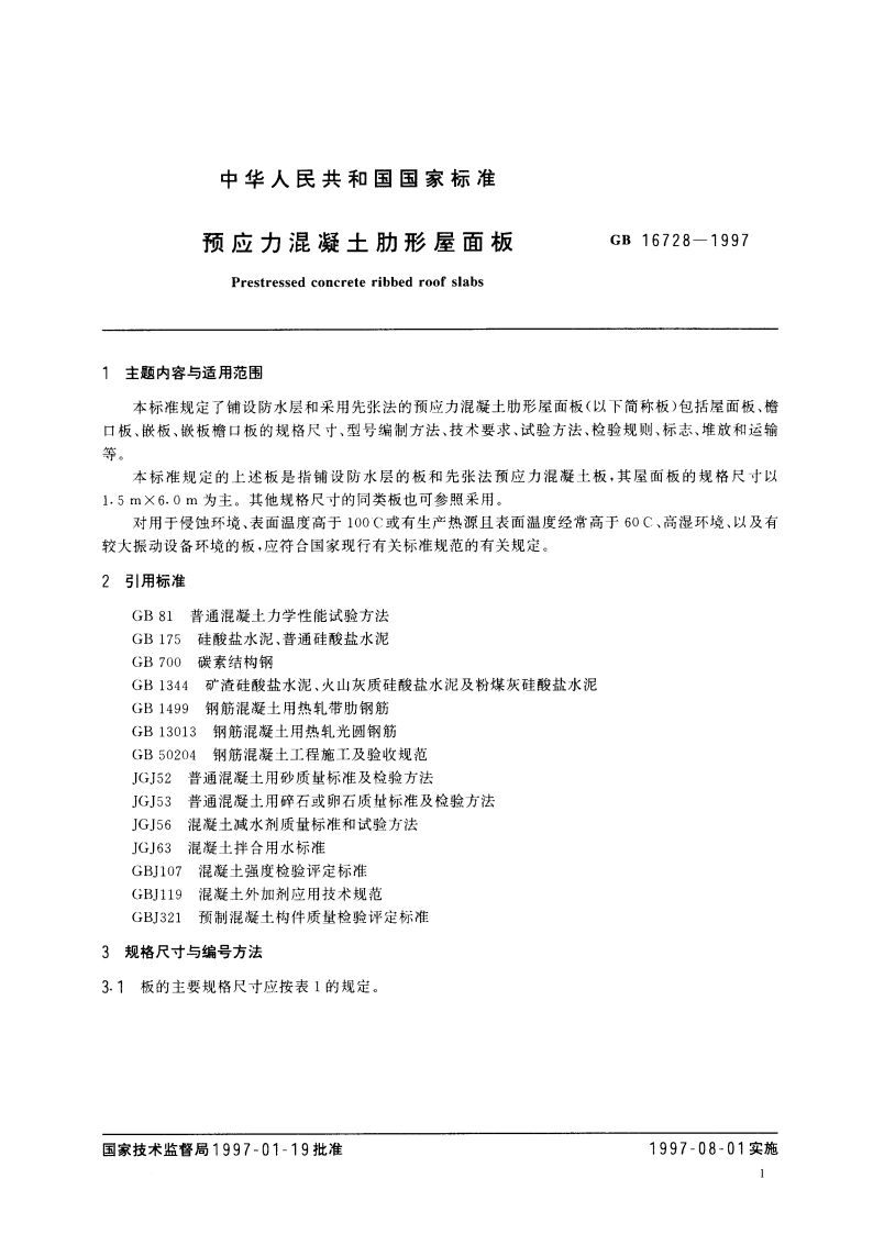 预应力混凝土肋形屋面板 GB 16728-1997.pdf_第3页