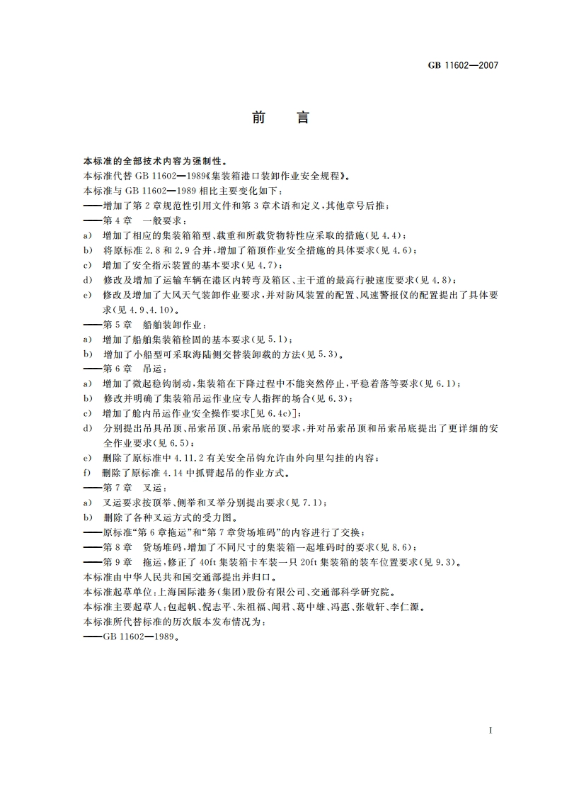 集装箱港口装卸作业安全规程 GB 11602-2007.pdf_第2页