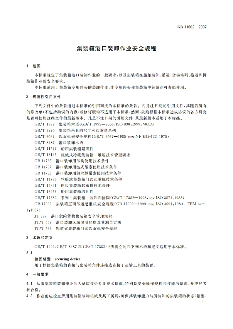 集装箱港口装卸作业安全规程 GB 11602-2007.pdf_第3页