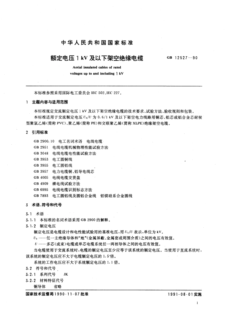 额定电压1kV及以下架空绝缘电缆 GB 12527-1990.pdf_第3页
