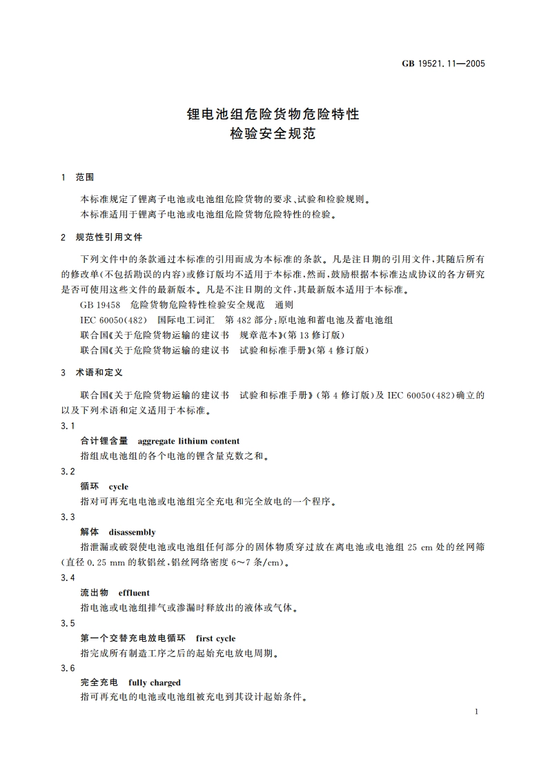 锂电池组危险货物危险特性检验安全规范 GB 19521.11-2005.pdf_第3页