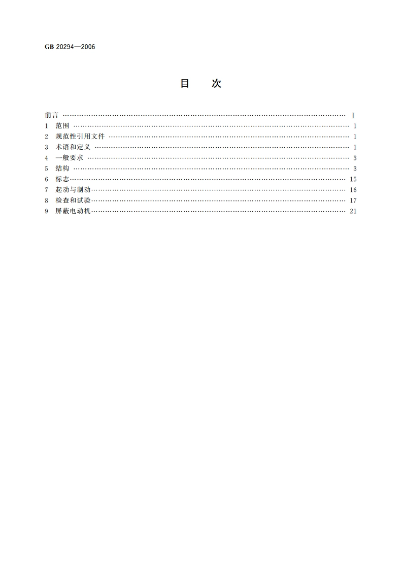 隔爆型起重冶金和屏蔽电机安全要求 GB 20294-2006.pdf_第2页