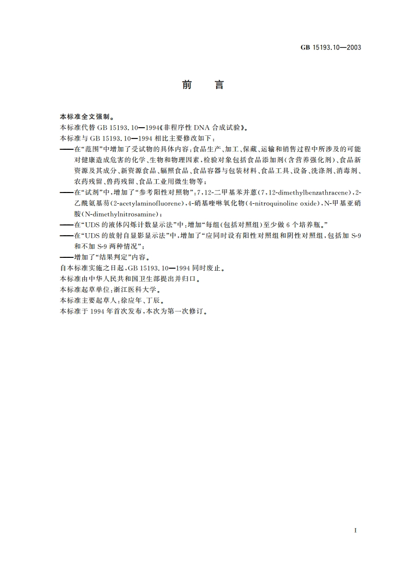 非程序性DNA合成试验 GB 15193.10-2003.pdf_第2页