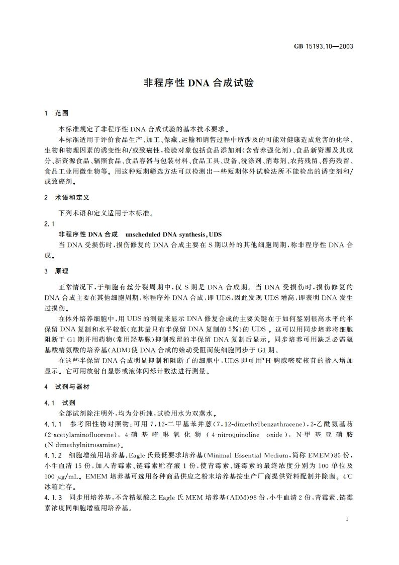 非程序性DNA合成试验 GB 15193.10-2003.pdf_第3页