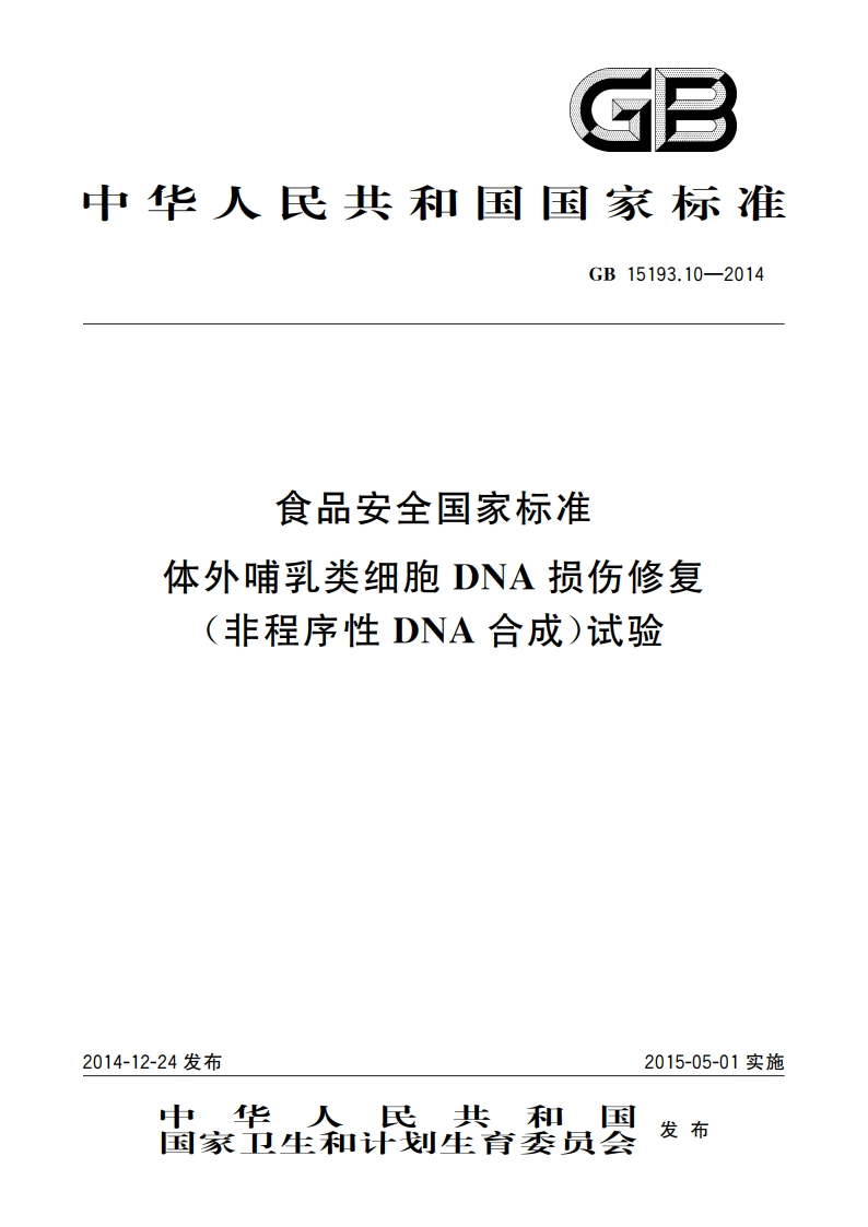 食品安全国家标准 体外哺乳类细胞DNA损伤修复(非程序性DNA合成)试验 GB 15193.10-2014.pdf_第1页