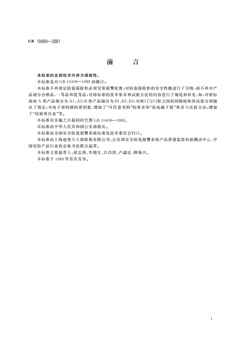 防盗保险柜 GB 10409-2001.pdf_第2页