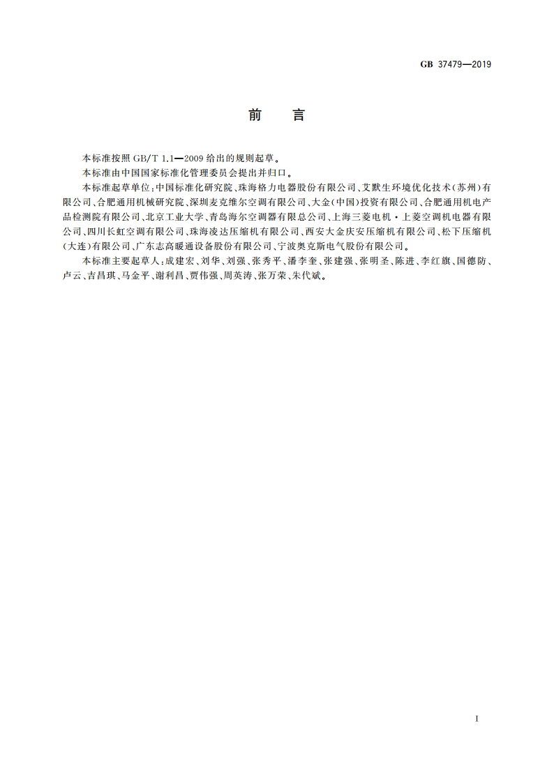 风管送风式空调机组能效限定值及能效等级 GB 37479-2019.pdf_第2页