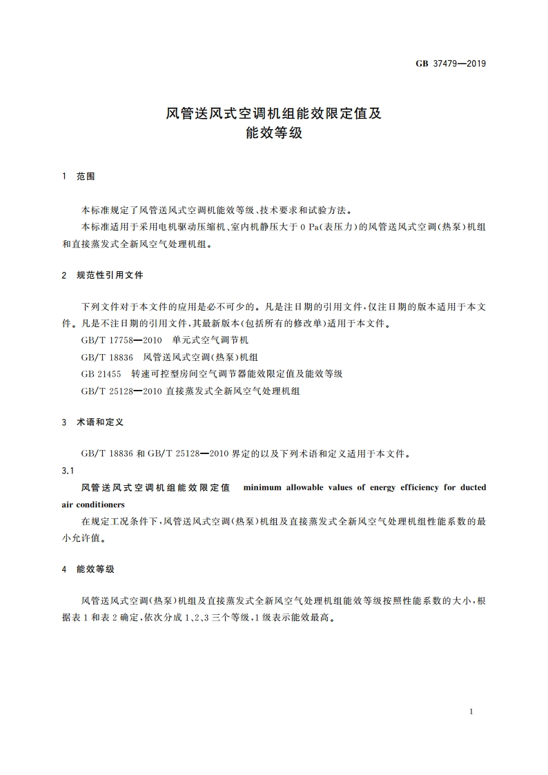 风管送风式空调机组能效限定值及能效等级 GB 37479-2019.pdf_第3页