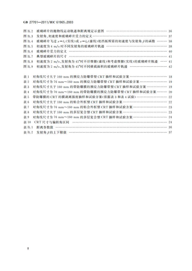 阴极射线管机械安全 GB 27701-2011.pdf_第3页