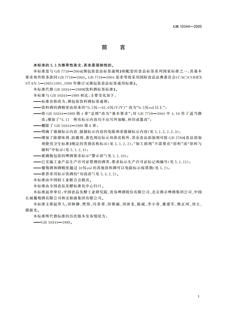 预包装饮料酒标签通则 GB 10344-2005.pdf_第3页