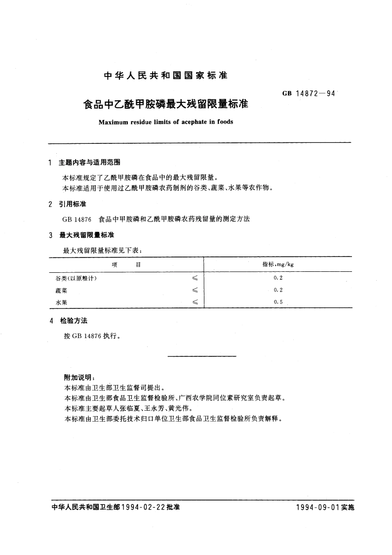 食品中乙酰甲胺磷最大残留限量标准 GB 14872-1994.pdf_第2页