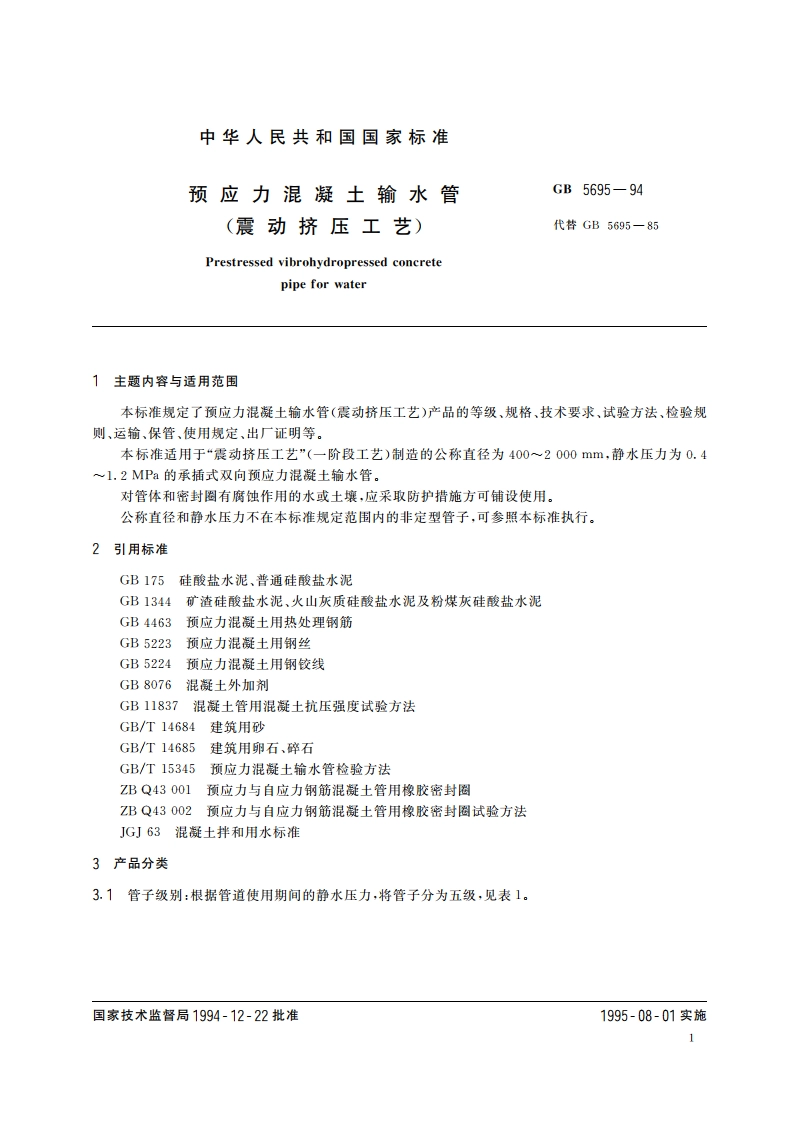 预应力混凝土输水管 (震动挤压工艺) GB 5695-1994.pdf_第2页