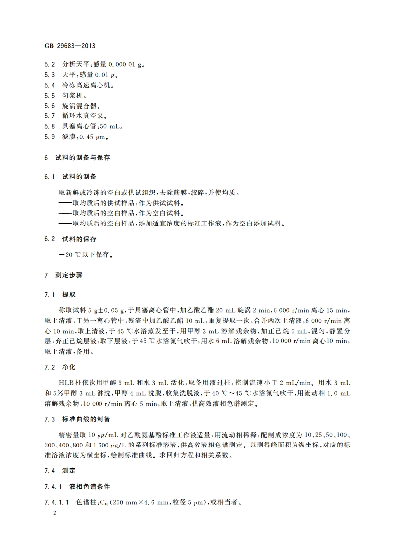 食品安全国家标准 动物性食品中对乙酰氨基酚残留量的测定 高效液相色谱法 GB 29683-2013.pdf_第3页