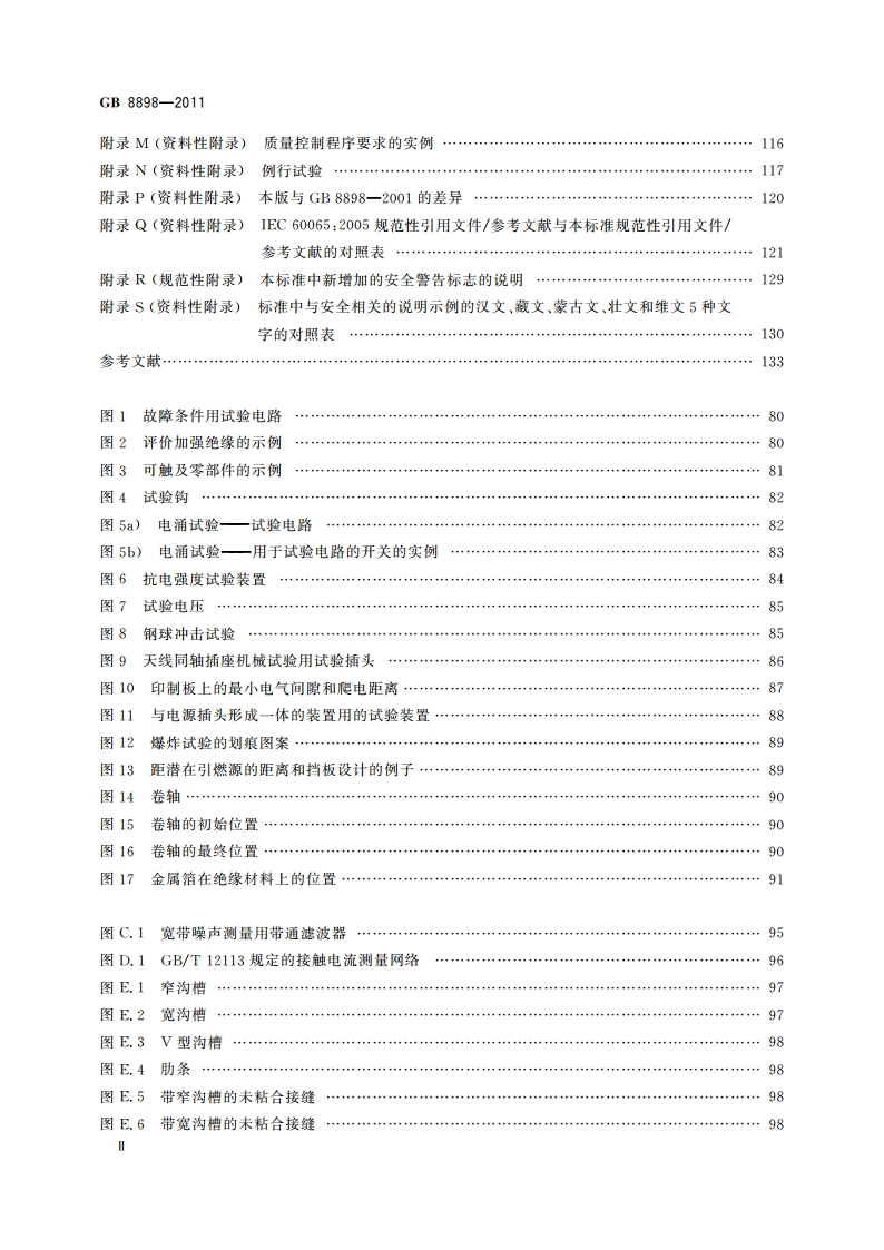 音频、视频及类似电子设备 安全要求 GB 8898-2011.pdf_第3页