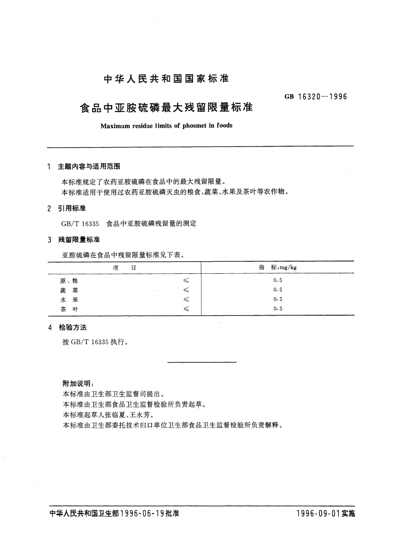 食品中亚胺硫磷最大残留限量标准 GB 16320-1996.pdf_第3页