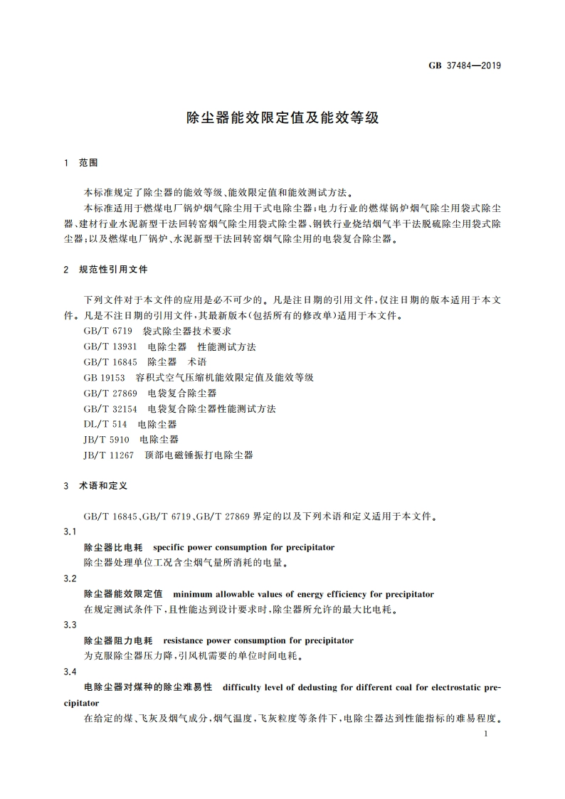 除尘器能效限定值及能效等级 GB 37484-2019.pdf_第3页