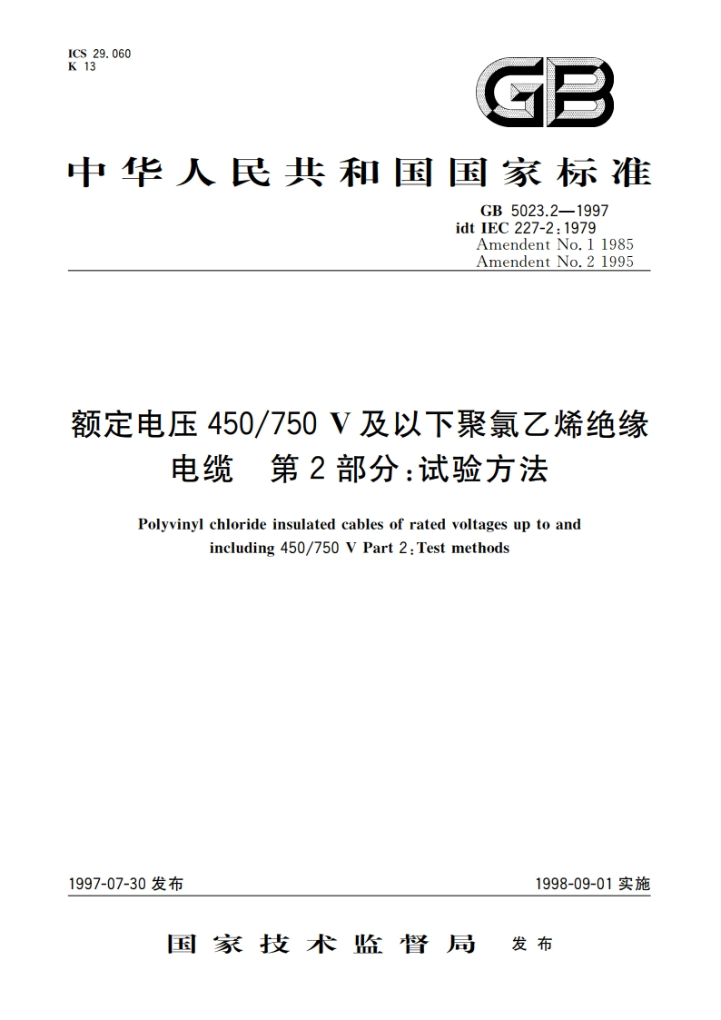 额定电压450750V 及以下聚氯乙烯绝缘电缆 第2部分：试验方法 GB 5023.2-1997.pdf_第1页