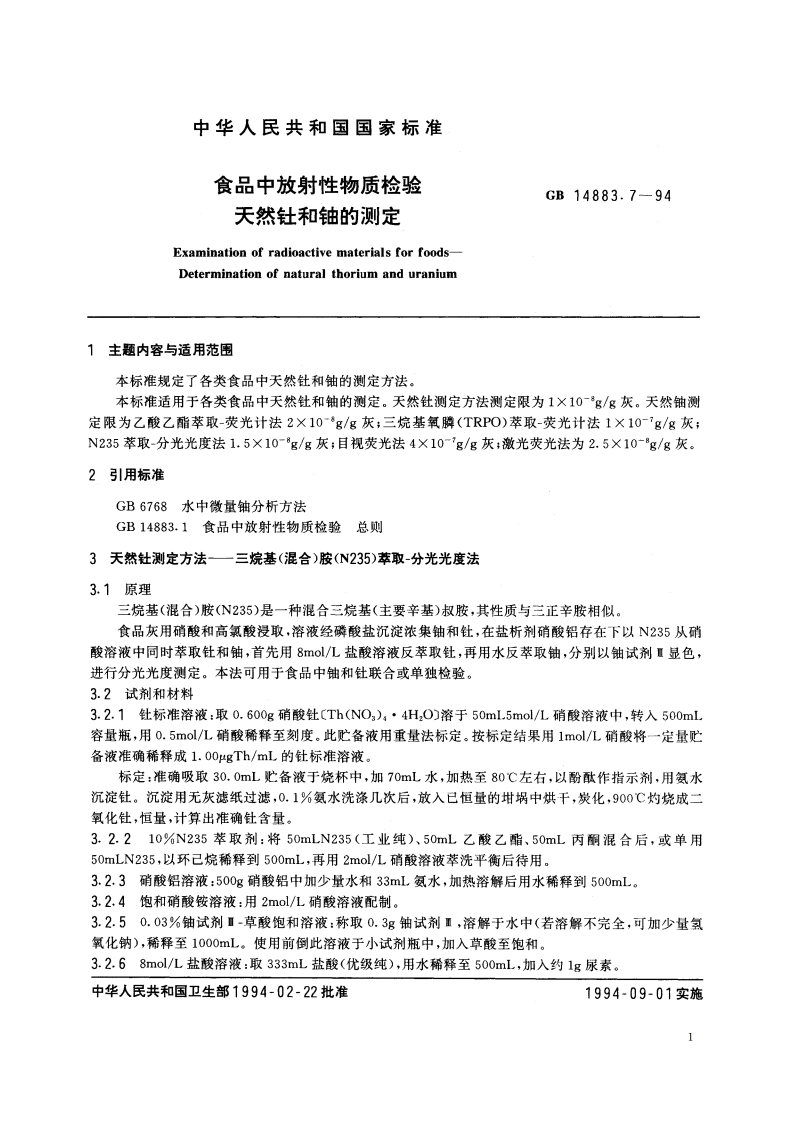 食品中放射性物质检验 天然钍和铀的测定 GB 14883.7-1994.pdf_第2页