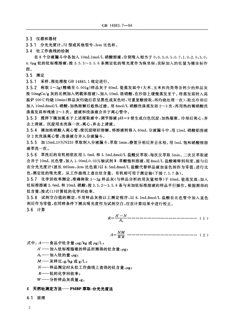 食品中放射性物质检验 天然钍和铀的测定 GB 14883.7-1994.pdf_第3页
