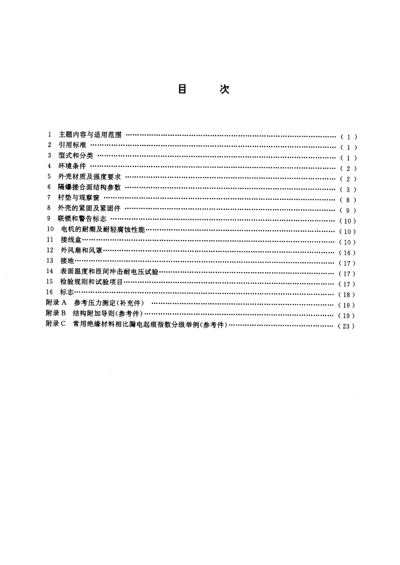 隔爆型电机基本技术要求 GB 15703-1995.pdf_第3页