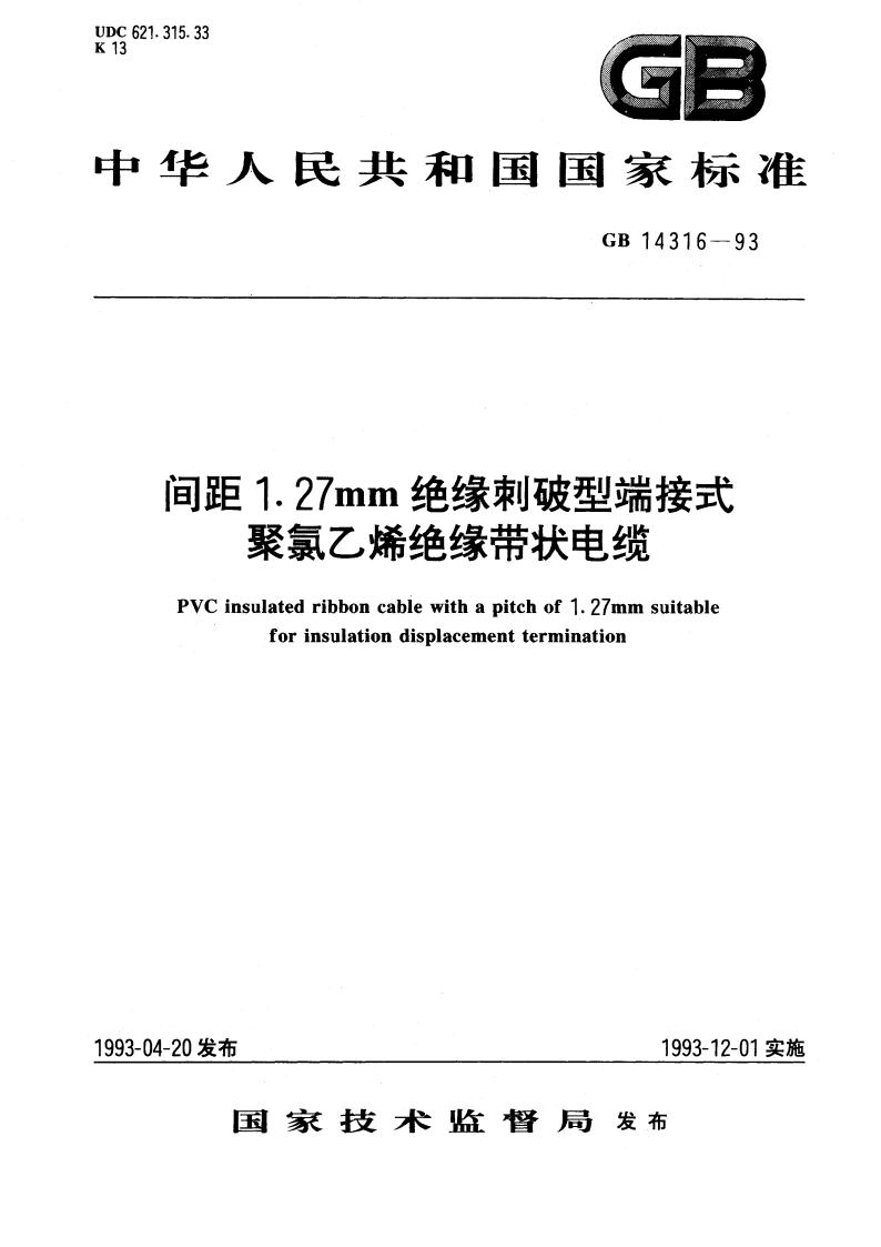 间距1.27mm绝缘刺破型端接式聚氯乙烯绝缘带状电缆 GB 14316-1993.pdf_第1页