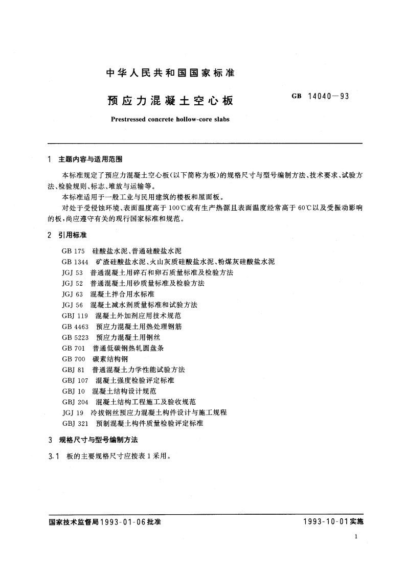 预应力混凝土空心板 GB 14040-1993.pdf_第2页
