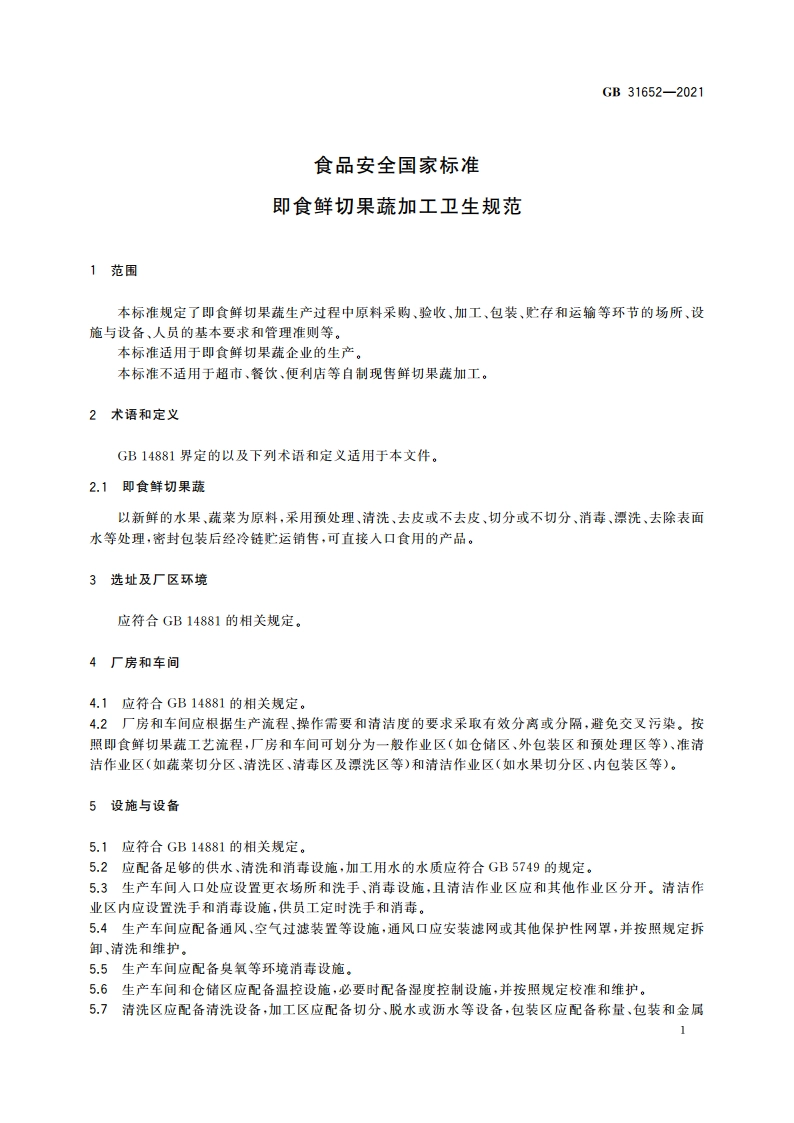 食品安全国家标准 即食鲜切果蔬加工卫生规范 GB 31652-2021.pdf_第2页
