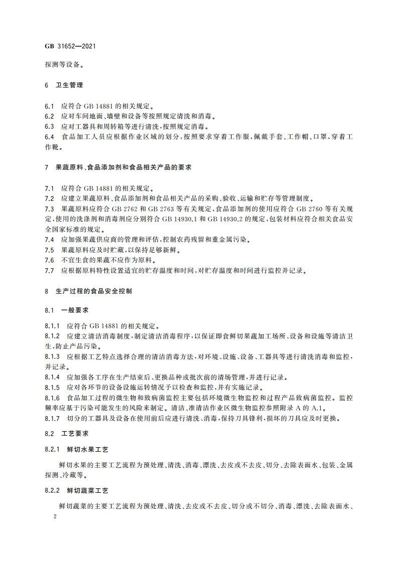 食品安全国家标准 即食鲜切果蔬加工卫生规范 GB 31652-2021.pdf_第3页