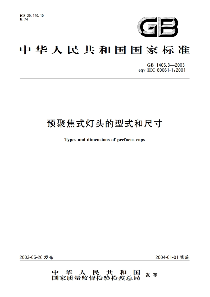 预聚焦式灯头的型式和尺寸 GB 1406.3-2003.pdf_第1页