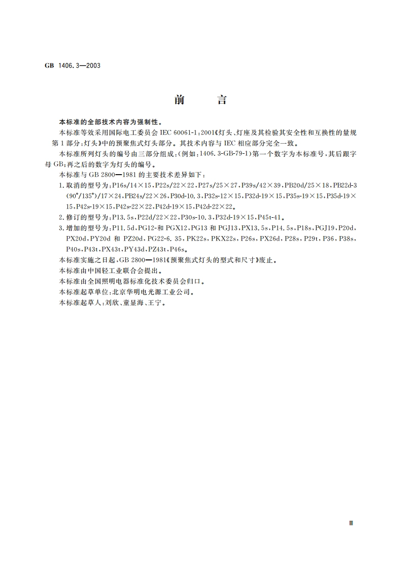 预聚焦式灯头的型式和尺寸 GB 1406.3-2003.pdf_第3页