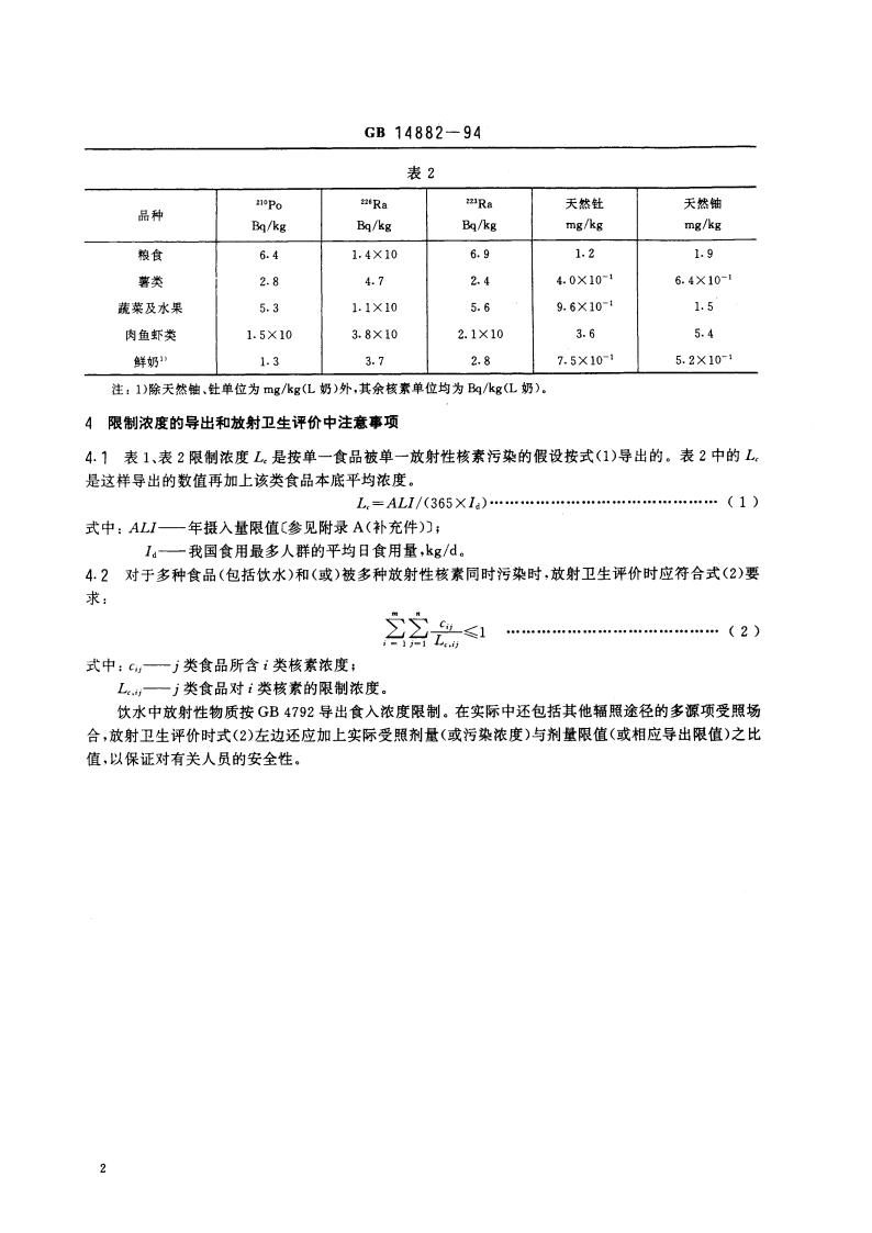 食品中放射性物质限制浓度标准 GB 14882-1994.pdf_第3页