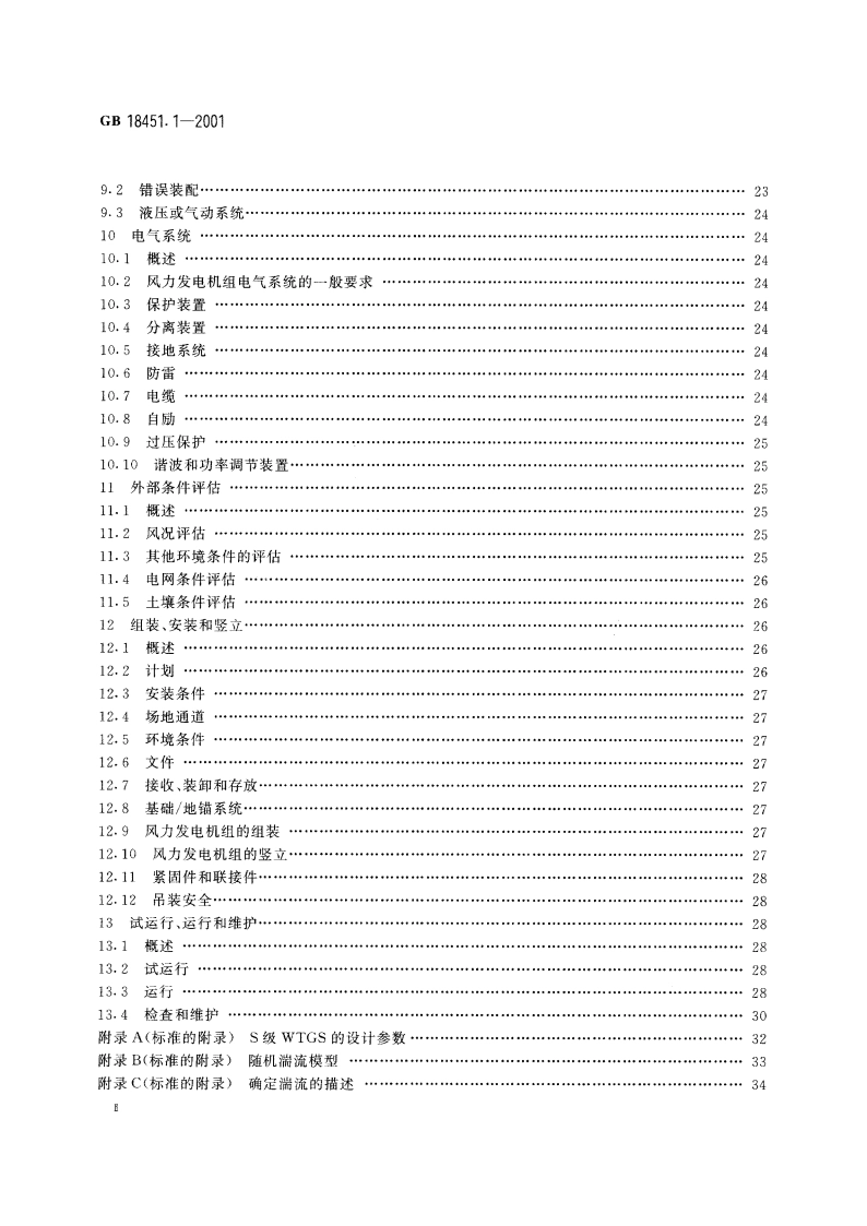 风力发电机组 安全要求 GB 18451.1-2001.pdf_第3页