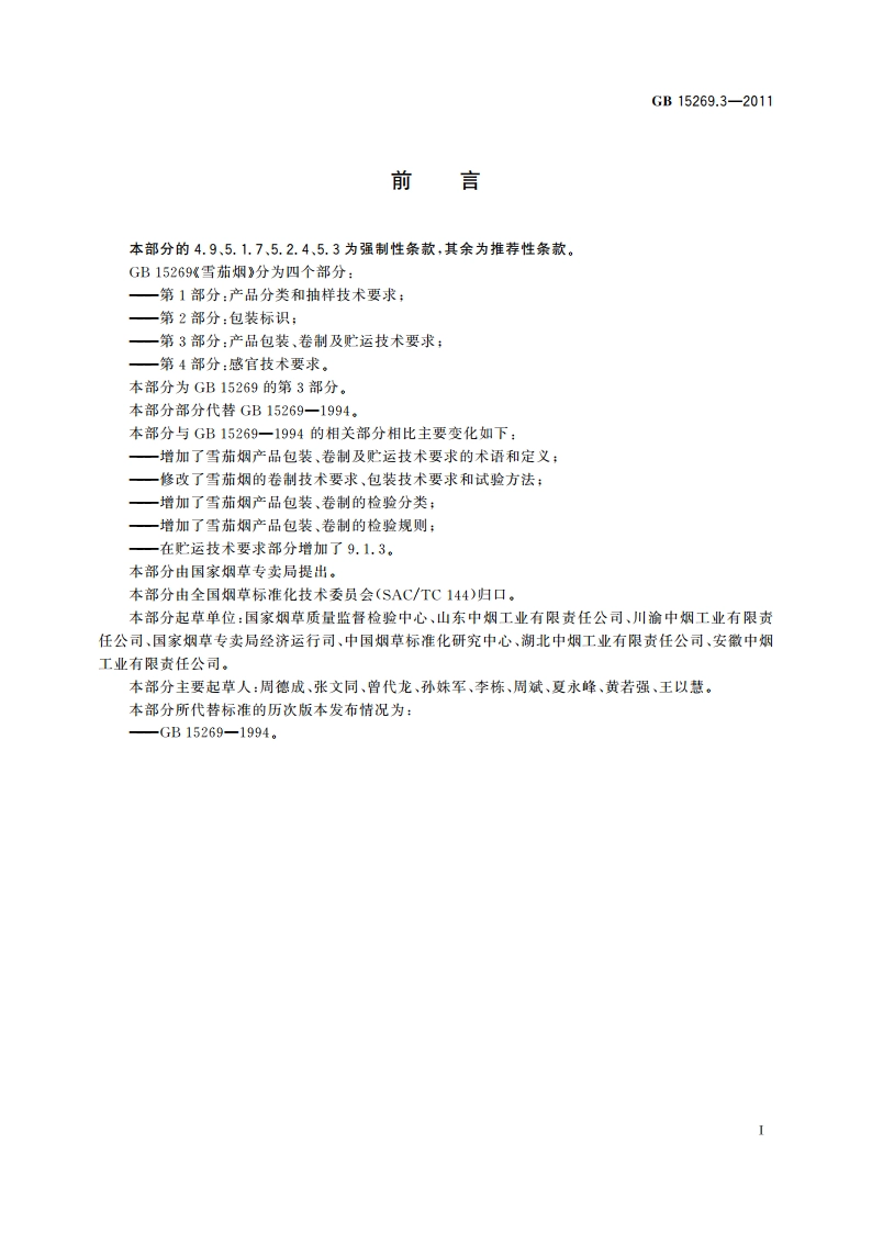 雪茄烟 第3部分：产品包装、卷制及贮运技术要求 GB 15269.3-2011.pdf_第2页