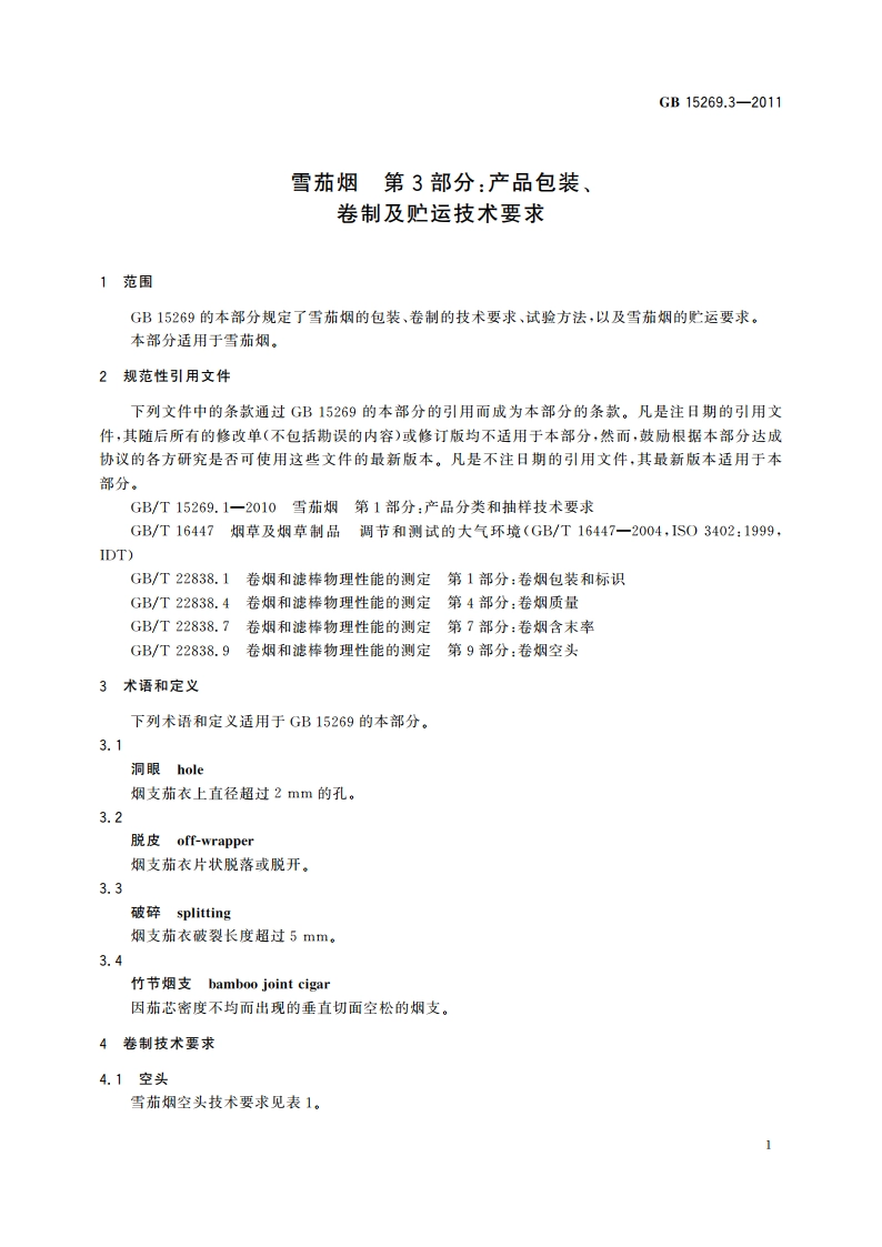 雪茄烟 第3部分：产品包装、卷制及贮运技术要求 GB 15269.3-2011.pdf_第3页