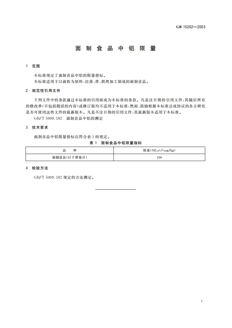 面制食品中铝限量 GB 15202-2003.pdf_第3页
