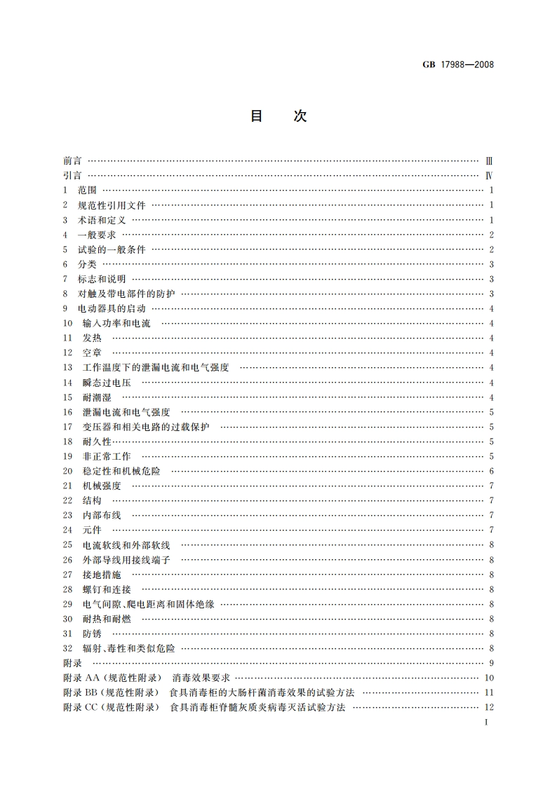 食具消毒柜安全和卫生要求 GB 17988-2008.pdf_第2页