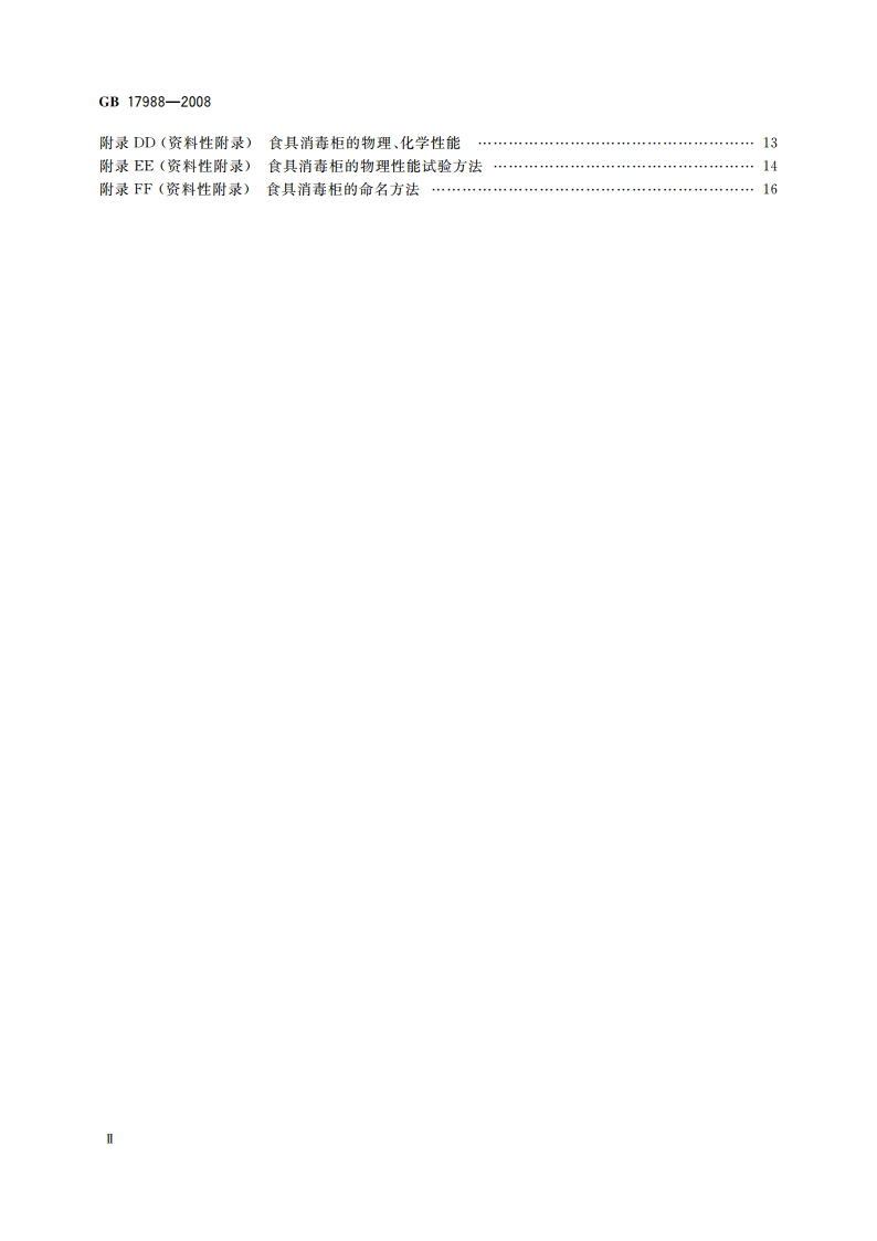 食具消毒柜安全和卫生要求 GB 17988-2008.pdf_第3页