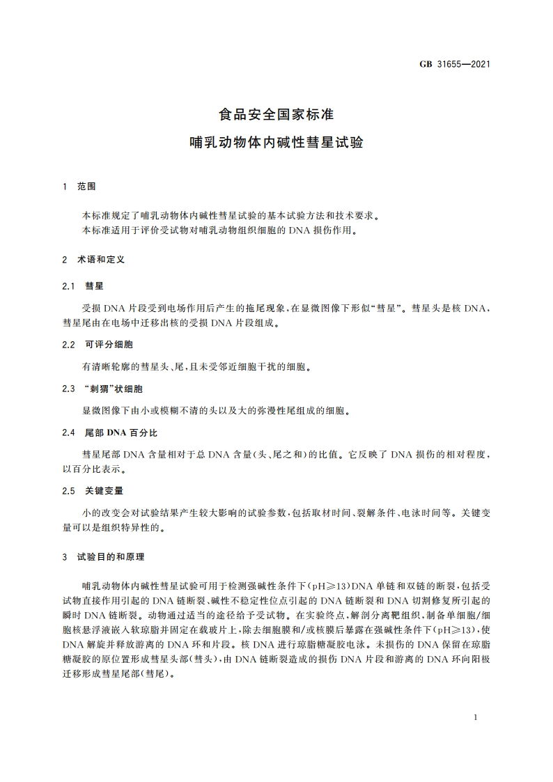 食品安全国家标准 哺乳动物体内碱性彗星试验 GB 31655-2021.pdf_第2页