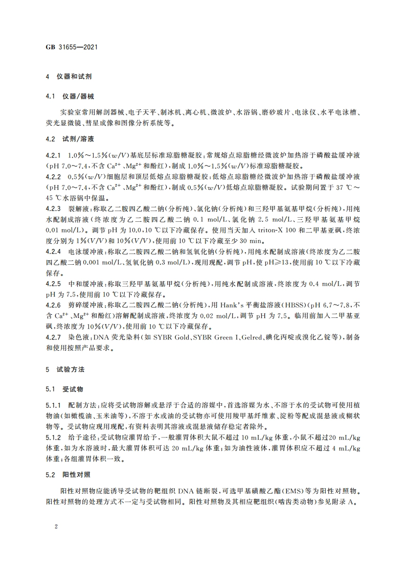 食品安全国家标准 哺乳动物体内碱性彗星试验 GB 31655-2021.pdf_第3页