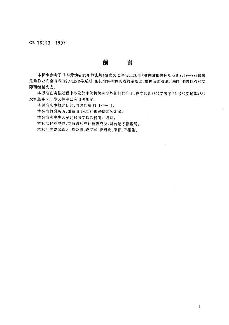 防止船舶货舱及封闭舱缺氧危险作业安全规程 GB 16993-1997.pdf_第3页