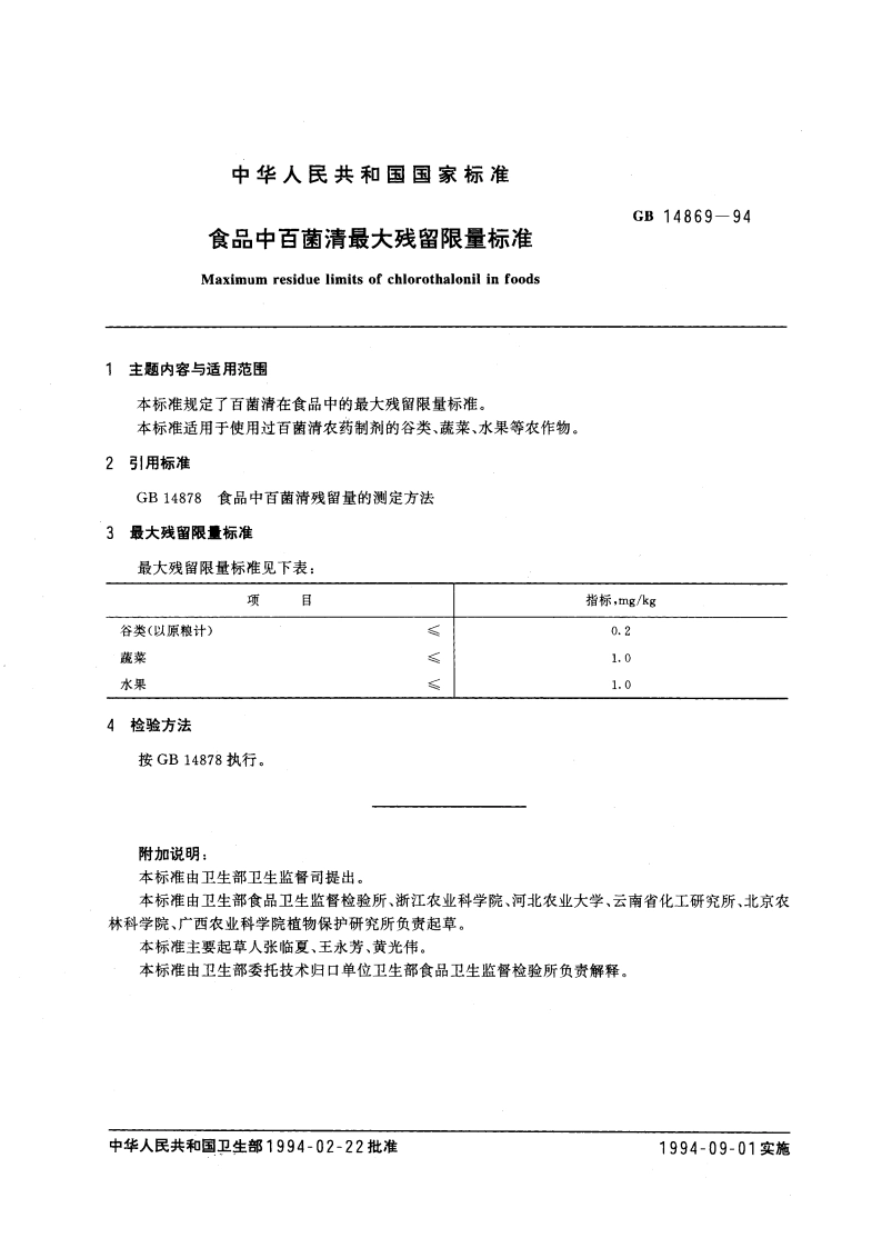 食品中百菌清最大残留限量标准 GB 14869-1994.pdf_第2页