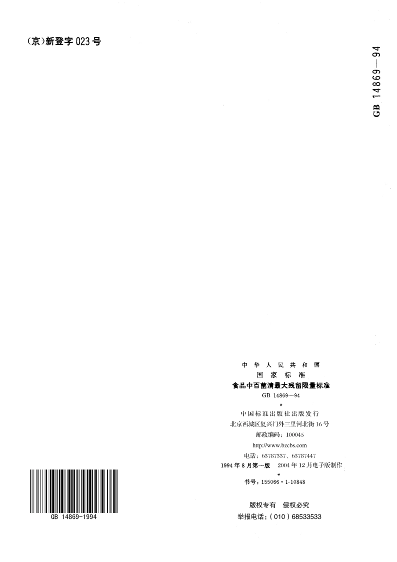 食品中百菌清最大残留限量标准 GB 14869-1994.pdf_第3页